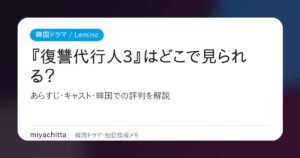 韓国ドラマ『復讐代行人3～模範タクシー～』Lemino配信ガイドのアイキャッチ