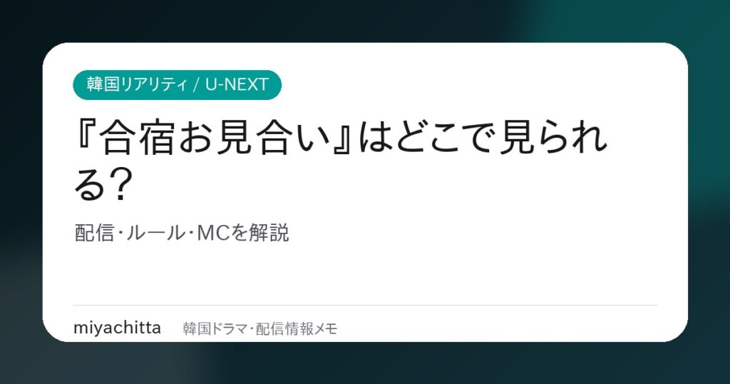 『合宿お見合い』はどこで見られる？U-NEXT配信・ルール・MCを解説