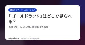 韓国ドラマ『ゴールドランド』はどこで見られる？