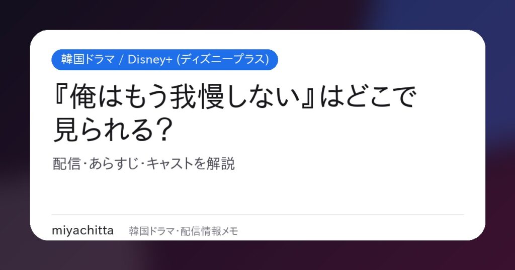 『俺はもう我慢しない』はどこで見られる？ ディズニープラス配信ガイド
