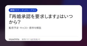 『再婚承認を要求します』配信予定を解説するアイキャッチ