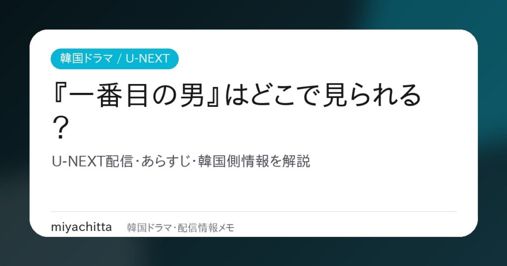 韓国ドラマ『一番目の男』U-NEXT配信解説のアイキャッチ