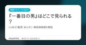 韓国ドラマ『一番目の男』U-NEXT配信解説のアイキャッチ
