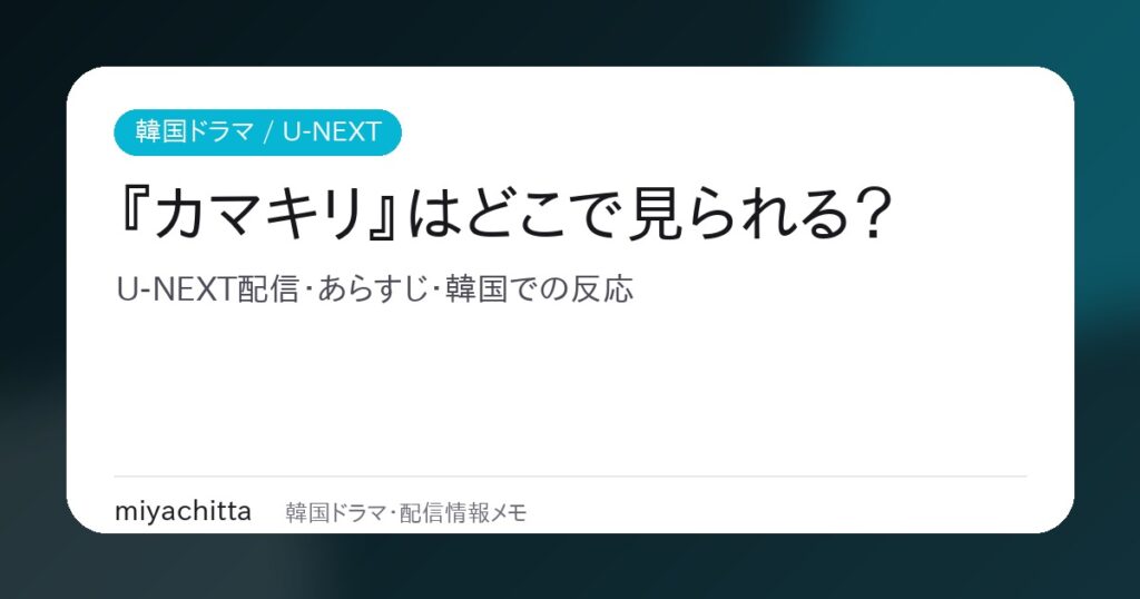 韓国ドラマ『カマキリ』U-NEXT配信解説のアイキャッチ