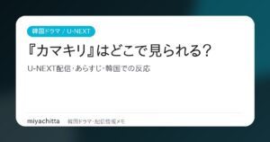 韓国ドラマ『カマキリ』U-NEXT配信解説のアイキャッチ