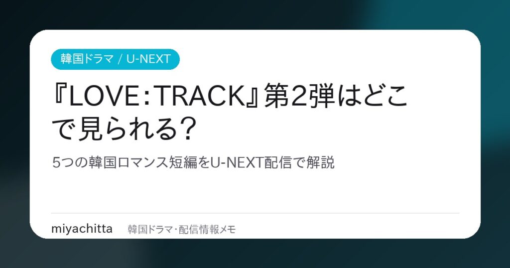 『LOVE：TRACK』第2弾はどこで見られる？U-NEXT配信解説