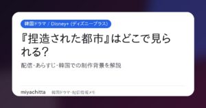 韓国ドラマ『捏造された都市』はどこで見られる？